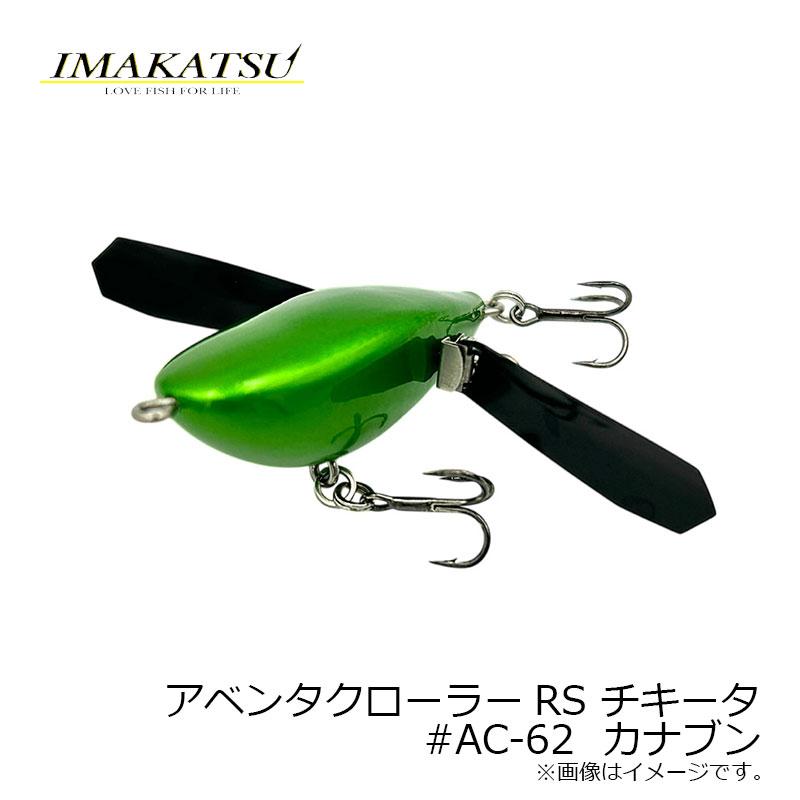 IMAKATSU（イマカツ） アベンタクローラーRS チキータ #AC-62 カナブン