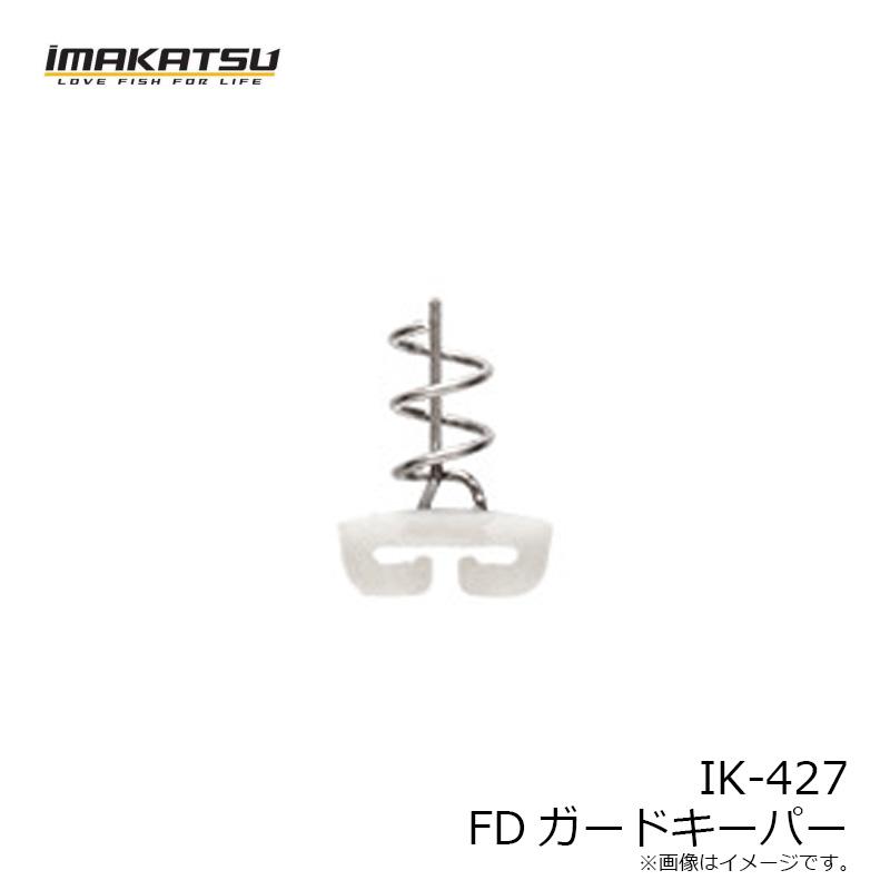 IMAKATSU（イマカツ） IK-427 FDガードキーパー : 釣具のFTO - 通販