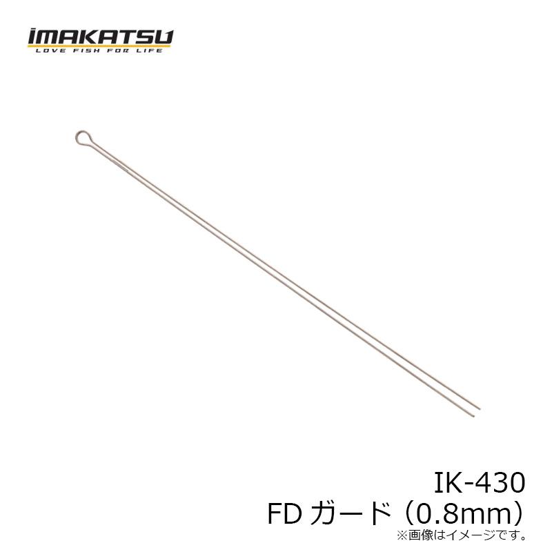 IMAKATSU（イマカツ） IK-430 FDガード(0.8mm) : 釣具のFTO - 通販