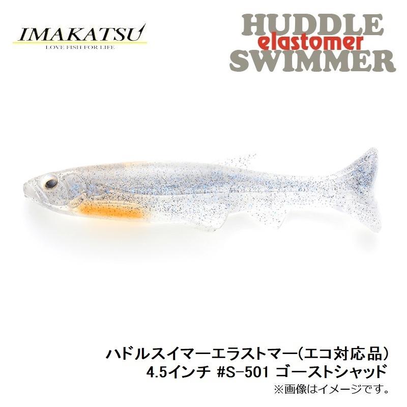 IMAKATSU（イマカツ） ハドルスイマーエラストマー(エコ対応品) 4.5