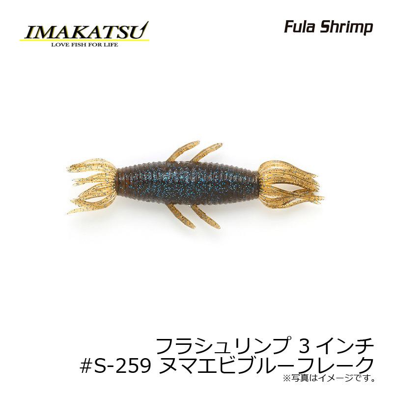 イマカツ フラシュリンプ 14点セット Fula Shrimp | IMAKATSU