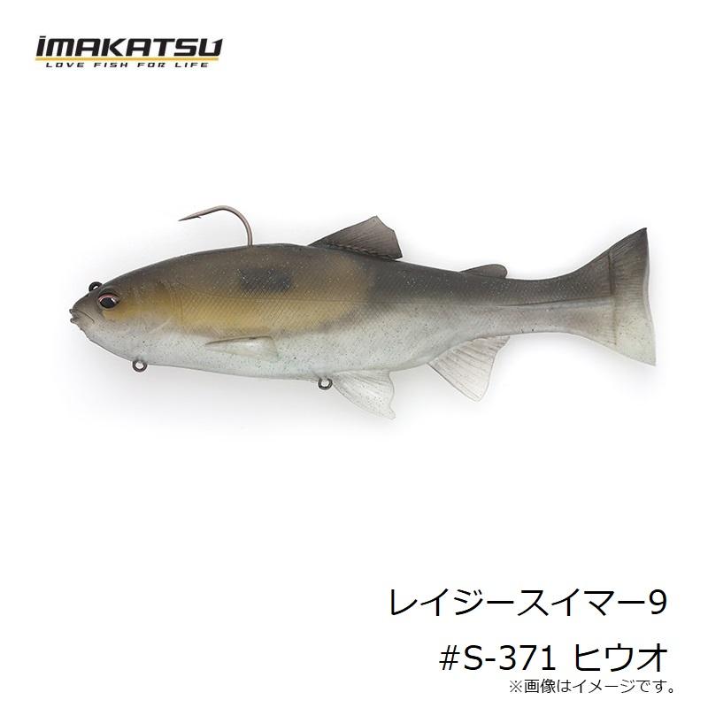 IMAKATSU（イマカツ） レイジースイマー9 #S-371 ヒウオ : 釣具のFTO