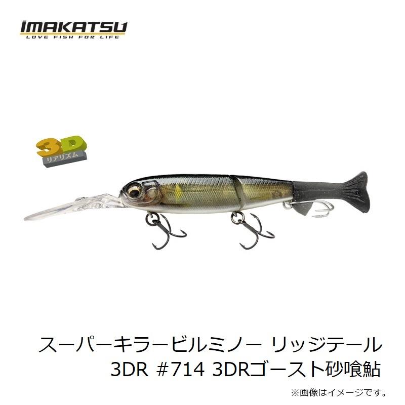 IMAKATSU（イマカツ） スーパーキラービルミノー リッジテール 3DR