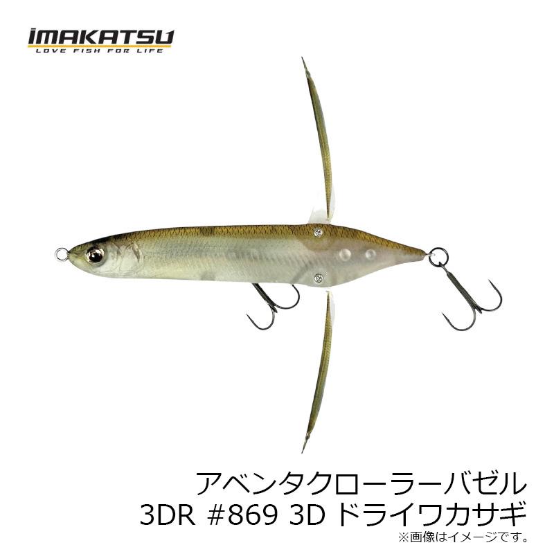 IMAKATSU（イマカツ） アベンタクローラーバゼル 3DR #869 3Dドライ
