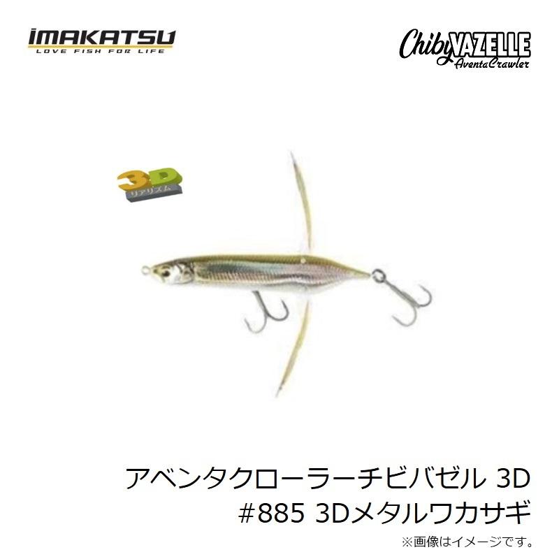 IMAKATSU（イマカツ） アベンタクローラーチビバゼル 3D #885 3Dメタル
