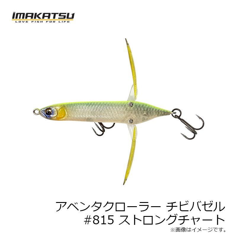 IMAKATSU（イマカツ） アベンタクローラーチビバゼル #815 ストロング