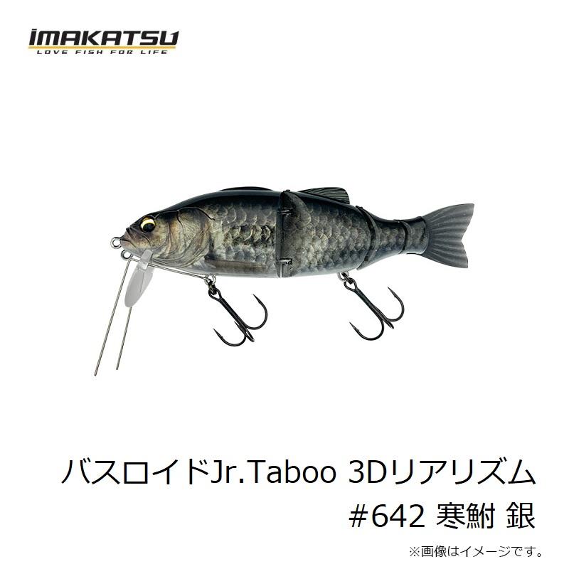 IMAKATSU（イマカツ） バスロイドJr.Taboo 3Dリアリズム #642 寒鮒 銀