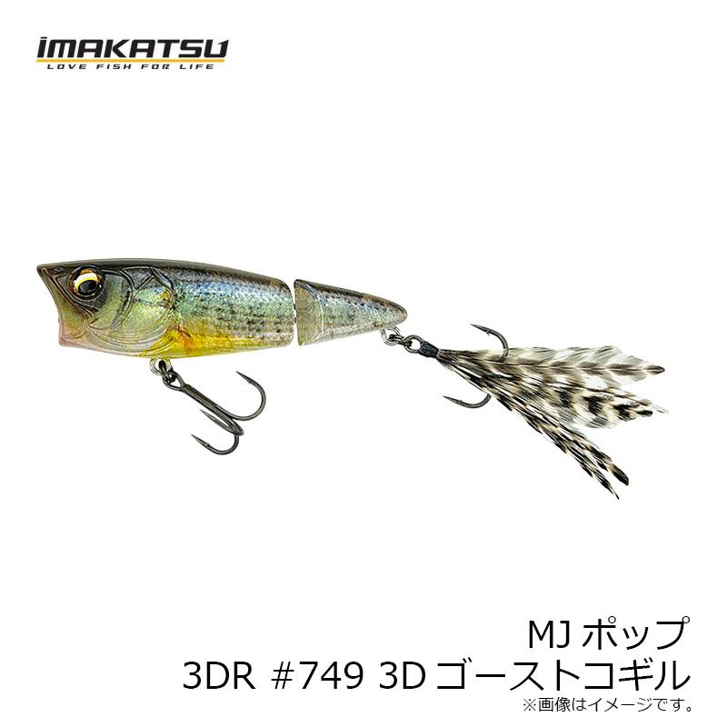 IMAKATSU イマカツ MJポップ 3DR #749 3Dゴーストコギル : 釣具のFTO
