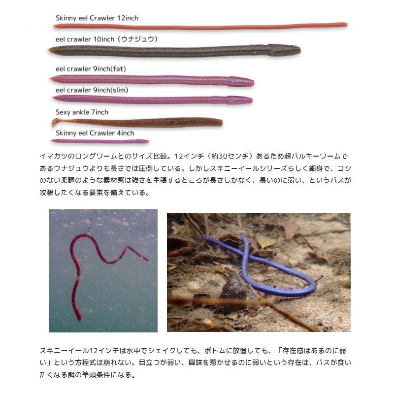 IMAKATSU（イマカツ） スキニーイールクローラーエラストマー12インチ