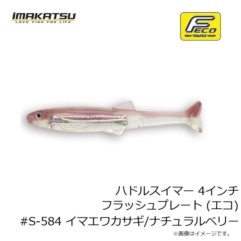 IMAKATSU（イマカツ） ハドルスイマー 4インチ フラッシュプレート