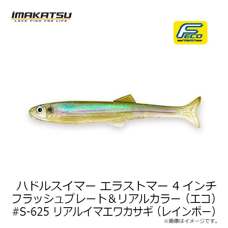 IMAKATSU（イマカツ） ハドルスイマーエラストマー 4インチ FP リアル