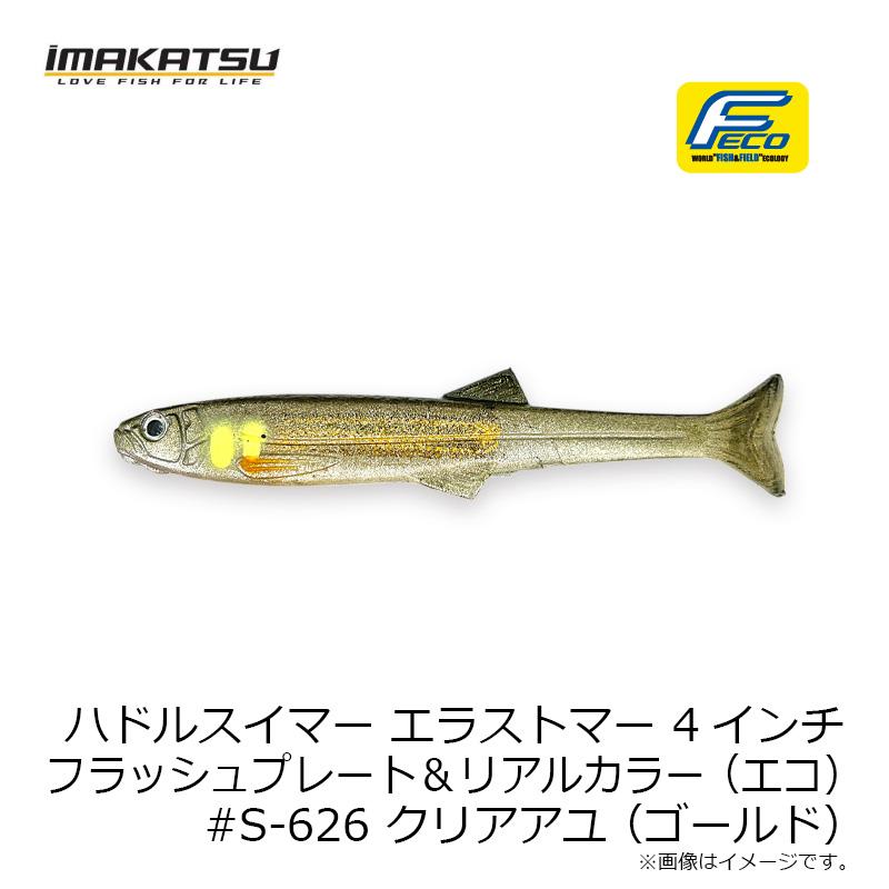 IMAKATSU（イマカツ） ハドルスイマーエラストマー 4インチ FP リアル