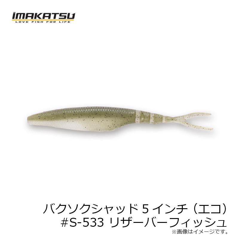 ＊Yuuページ＊ IMAKATSU（イマカツ） バクソクシャッド5インチ(エコ) #S-533