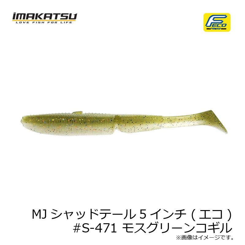IMAKATSU（イマカツ） MJシャッドテール5インチ (エコ) #S-471 モス