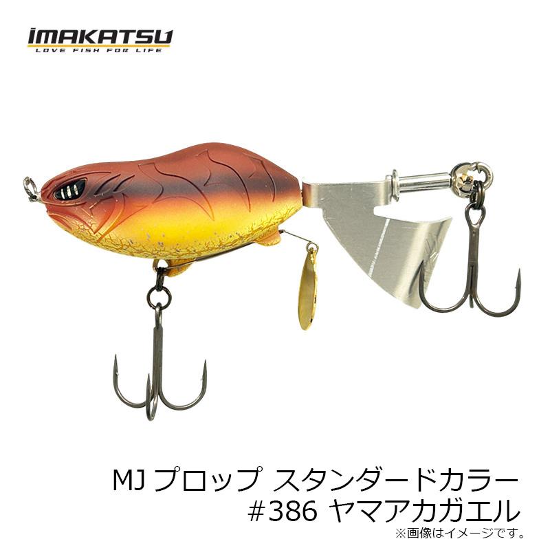 IMAKATSU（イマカツ） MJプロップ スタンダードカラー #386 ヤマ