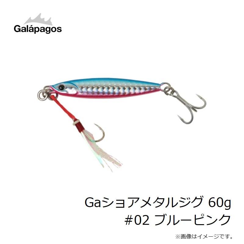 ガラパゴス Gaショアメタルジグ 60g #02 ブルーピンク : 釣具のFTO