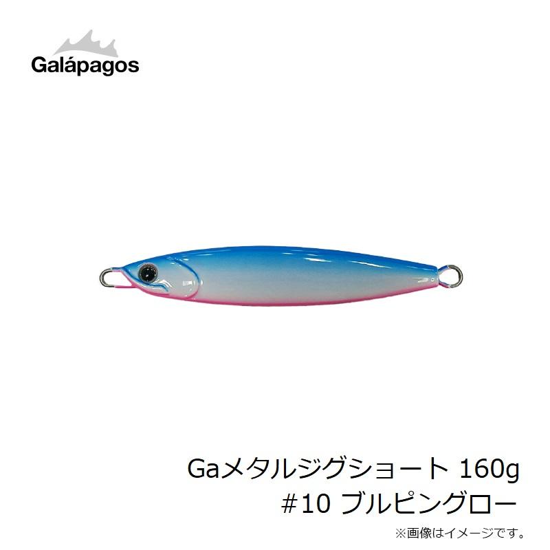 ガラパゴス Gaメタルジグショート 160g #10 ブルピングロー : 釣具の