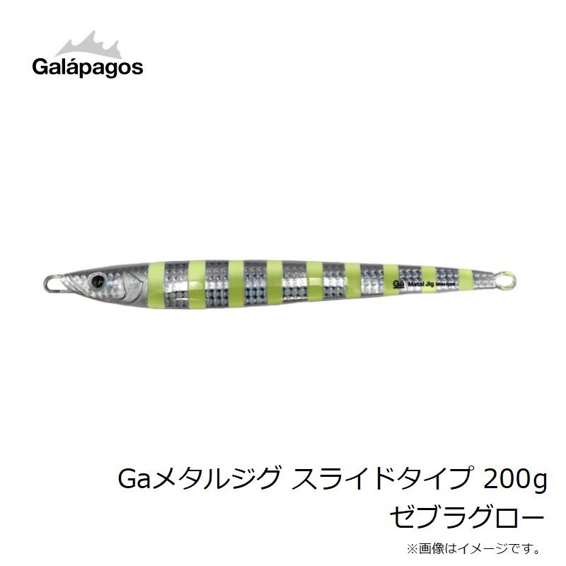 ガラパゴス Gaメタルジグ スライドタイプ 200g ゼブラグロー : 釣具の