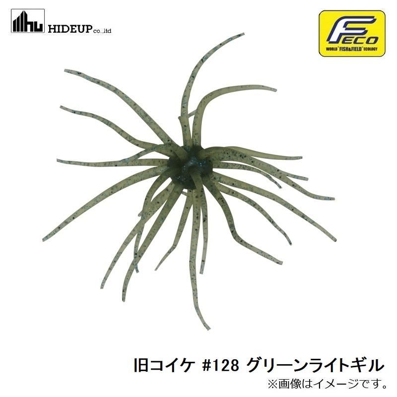 ハイドアップ 旧コイケ #128 グリーンライトギル : 釣具のFTO - 通販