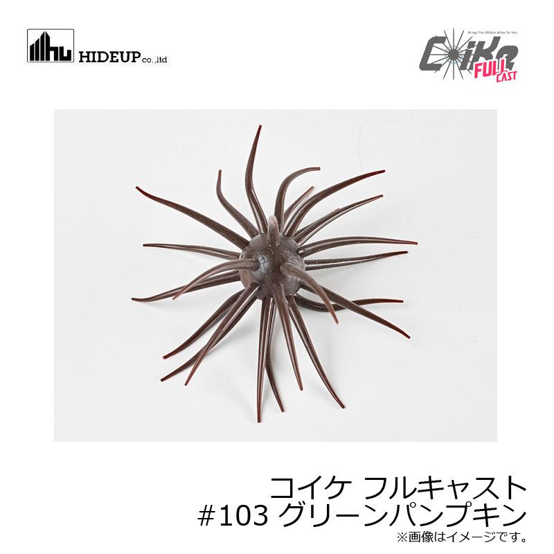 ハイドアップ コイケ フルキャスト #103 グリーンパンプキン : 釣具の