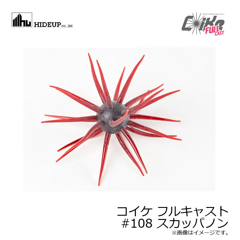 ハイドアップ コイケ フルキャスト #108 スカッパノン : 釣具のFTO