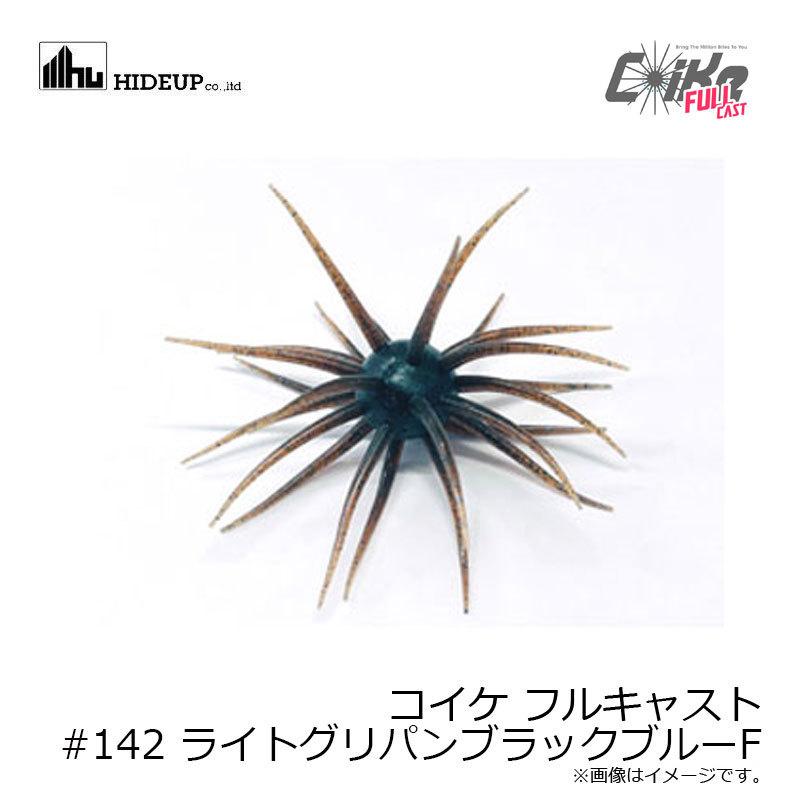 ハイドアップ　コイケフルキャスト　グリパンペッパーブルー ハイドアップ コイケ フルキャスト #142 ライトグリパンブラックブルー
