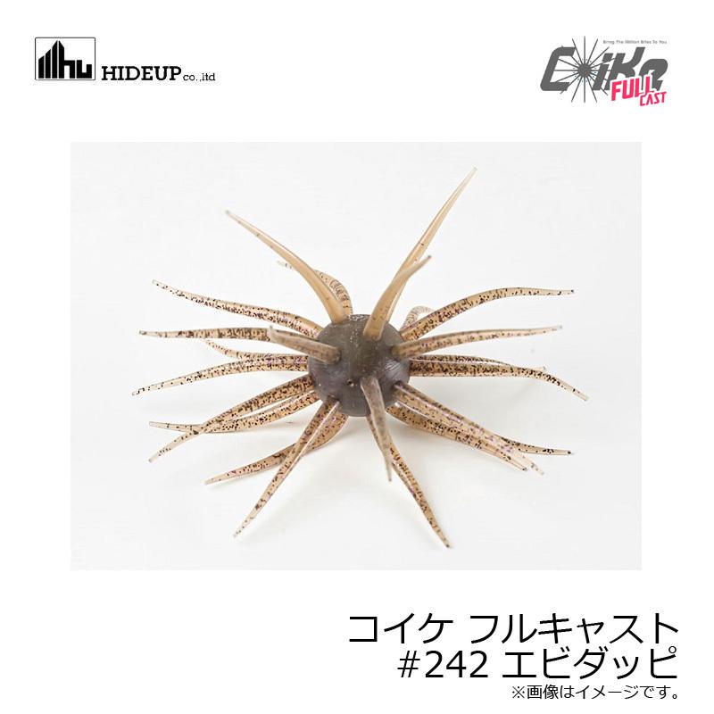ハイドアップ コイケ フルキャスト #242 エビダッピ : 釣具のFTO