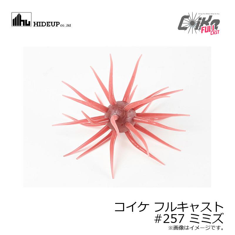 ハイドアップ コイケ フルキャスト #257 ミミズ : 釣具のFTO - 通販