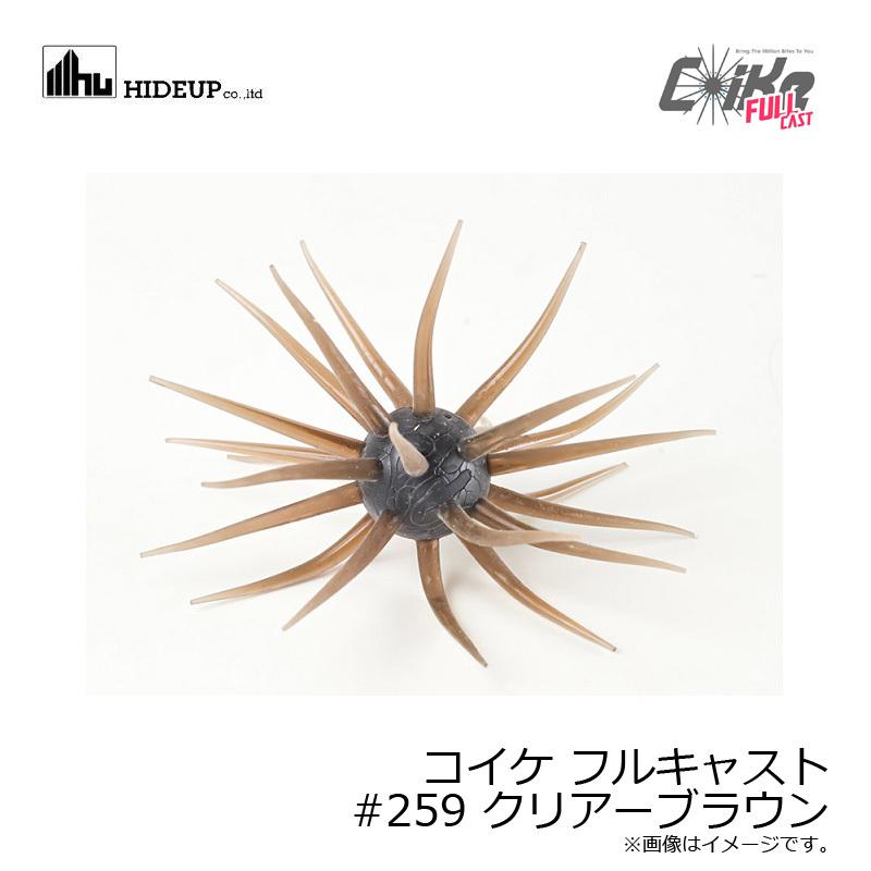 ハイドアップ コイケ フルキャスト #259 クリアーブラウン