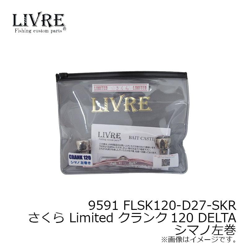 LIVRE(メガテック) 9591 FLSK120-D27-SKR さくら Limited クランク120