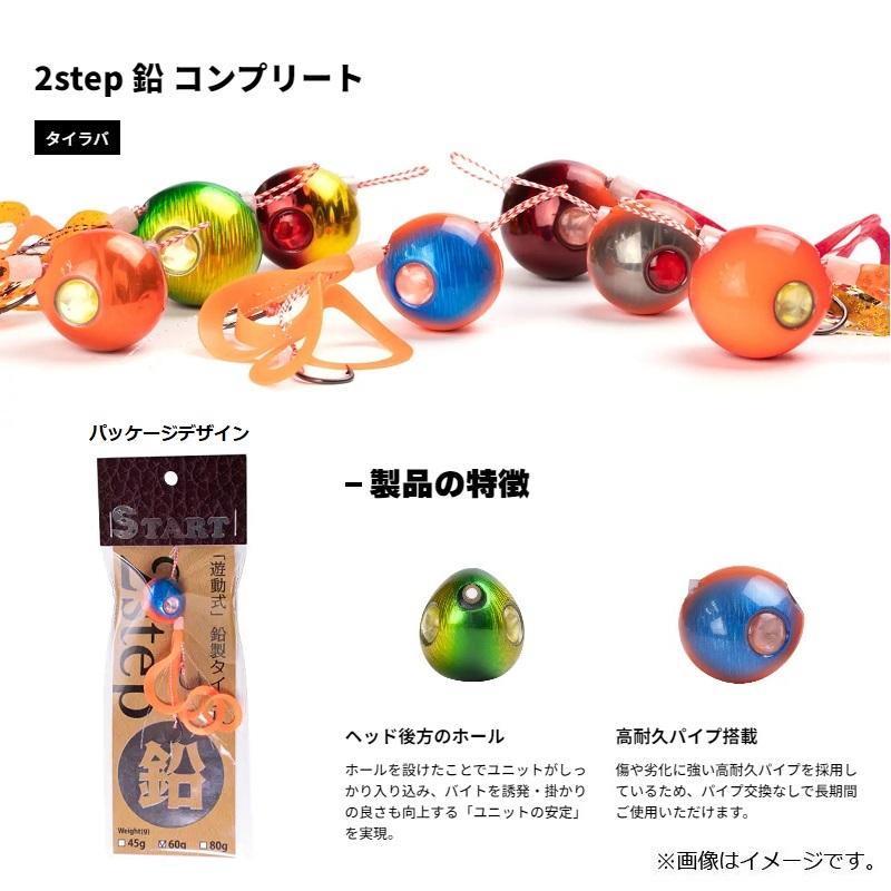 スタート 2step 鉛 コンプリート Pb80-14 蛍光オレンジBKケイムラ