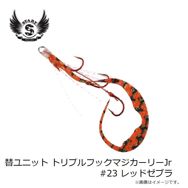 スタート 替ユニット トリプルフックマジカーリーJr S #23 レッド