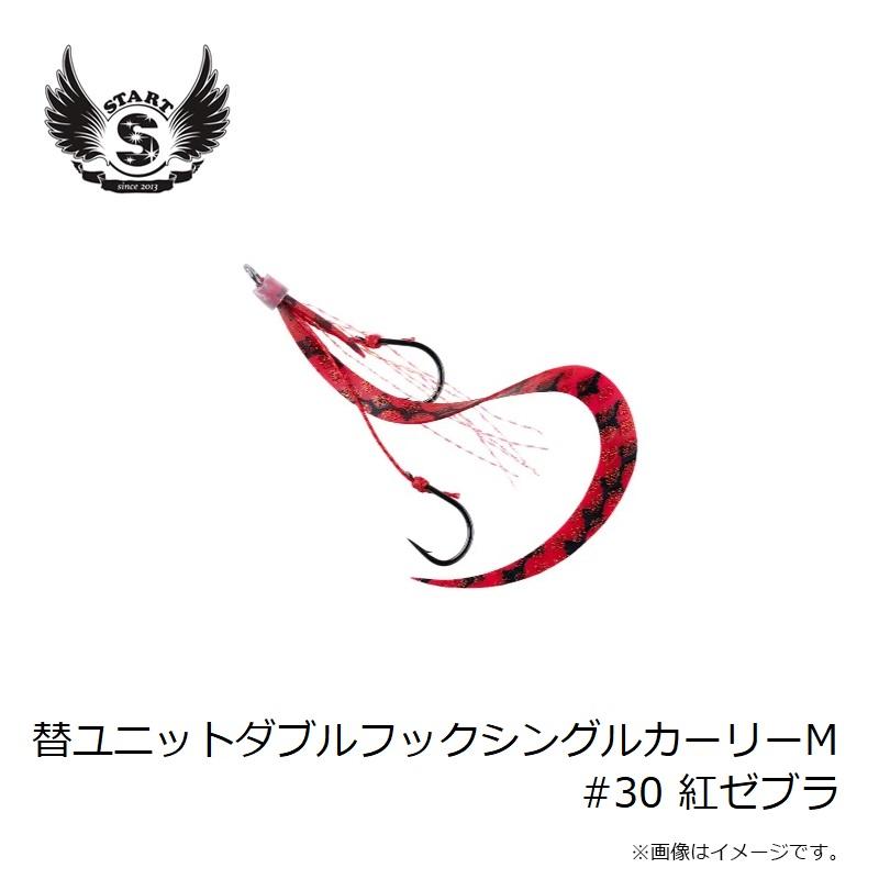 スタート 替ユニットダブルフックシングルカーリーM #30 紅ゼブラ
