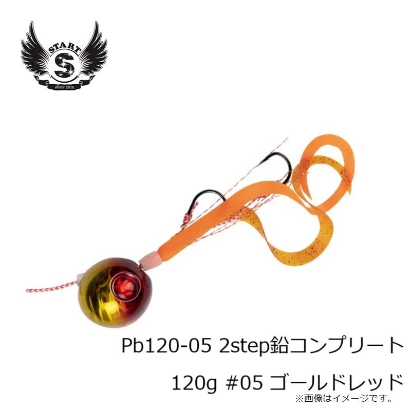 スタート Pb120-05 2step鉛コンプリート 120g #05 ゴールドレッド