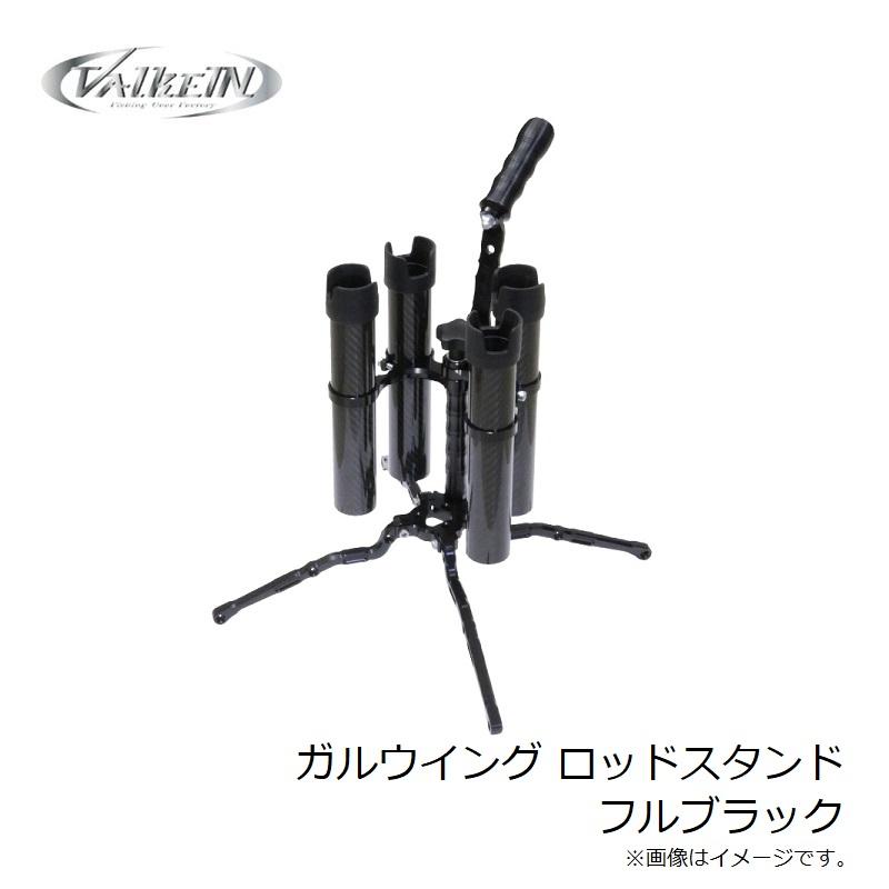 ヴァルケイン ガルウイング ロッドスタンド フルブラック : 釣具のFTO