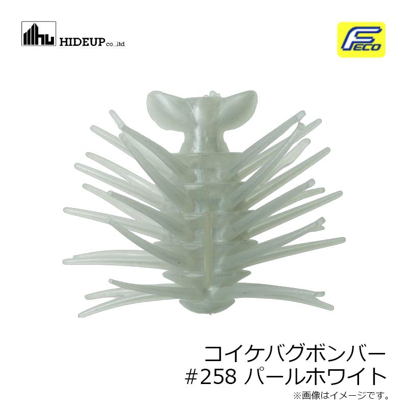 ハイドアップ コイケバグボンバー #258 パールホワイト : 釣具のFTO
