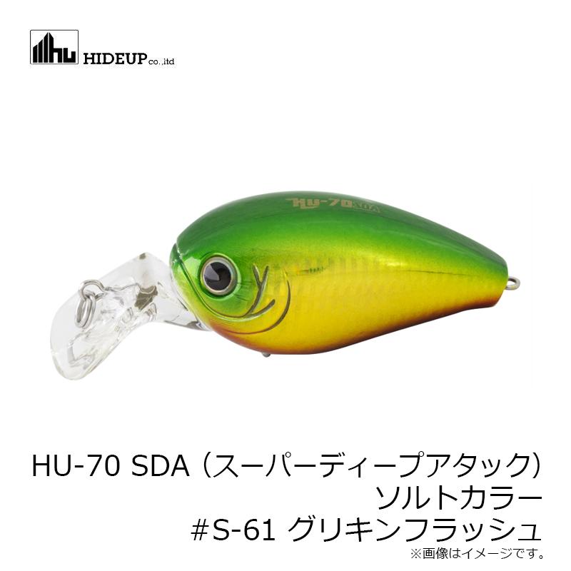 ハイドアップ HU-70 SDA (スーパーディープアタック) ソルトカラー #S