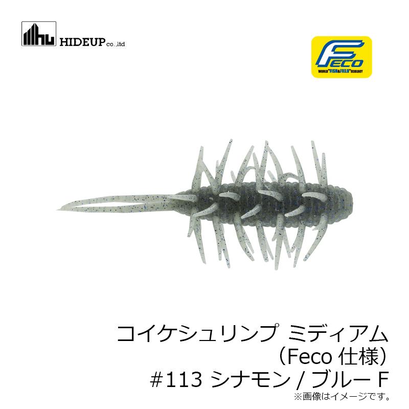 ハイドアップ コイケシュリンプ ミディアム (Feco仕様) #113 シナモン