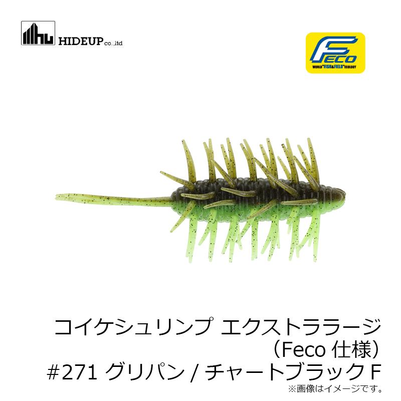 ハイドアップ コイケシュリンプ エクストララージ (Feco仕様) #271