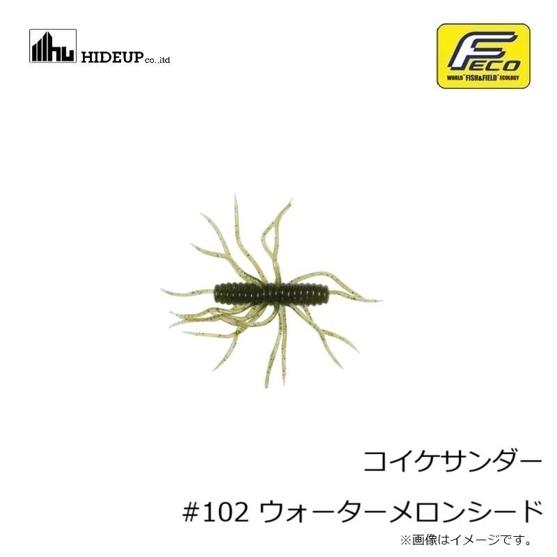 ハイドアップ コイケサンダー #102 ウォーターメロンシード【在庫限り