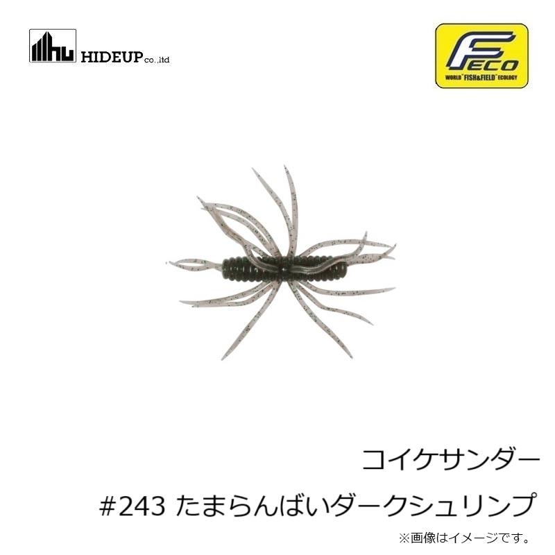 ハイドアップ コイケサンダー #243 たまらんばいダークシュリンプ