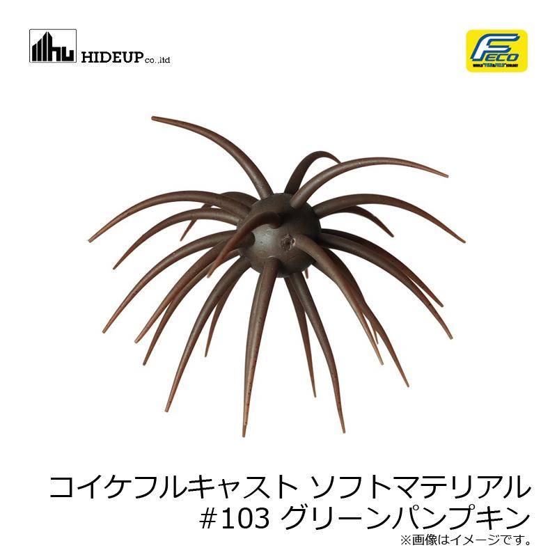 コイケ 17mm 13mm フルキャスト フィッシュL ソフトマテリアル