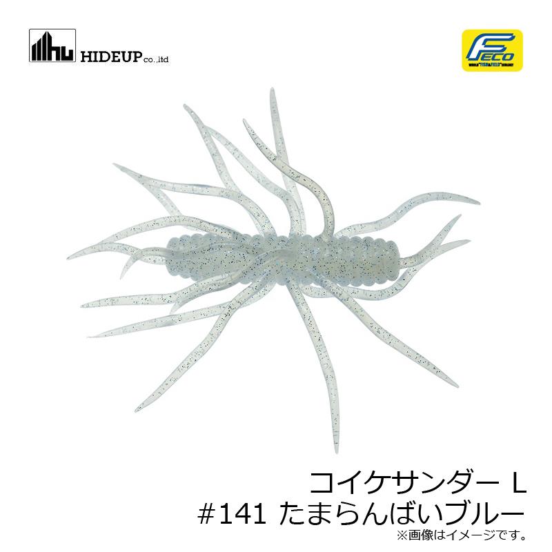 HIDEUP COIKE FULLCAST #141 たまらんばいブルー ハイドアップ コイケサンダー L #141 たまらんばいブルー【在庫限り