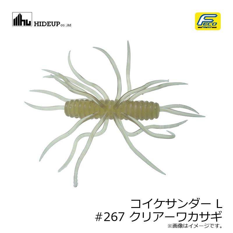 ハイドアップ コイケサンダー L #267 クリアーワカサギ【在庫限り特価