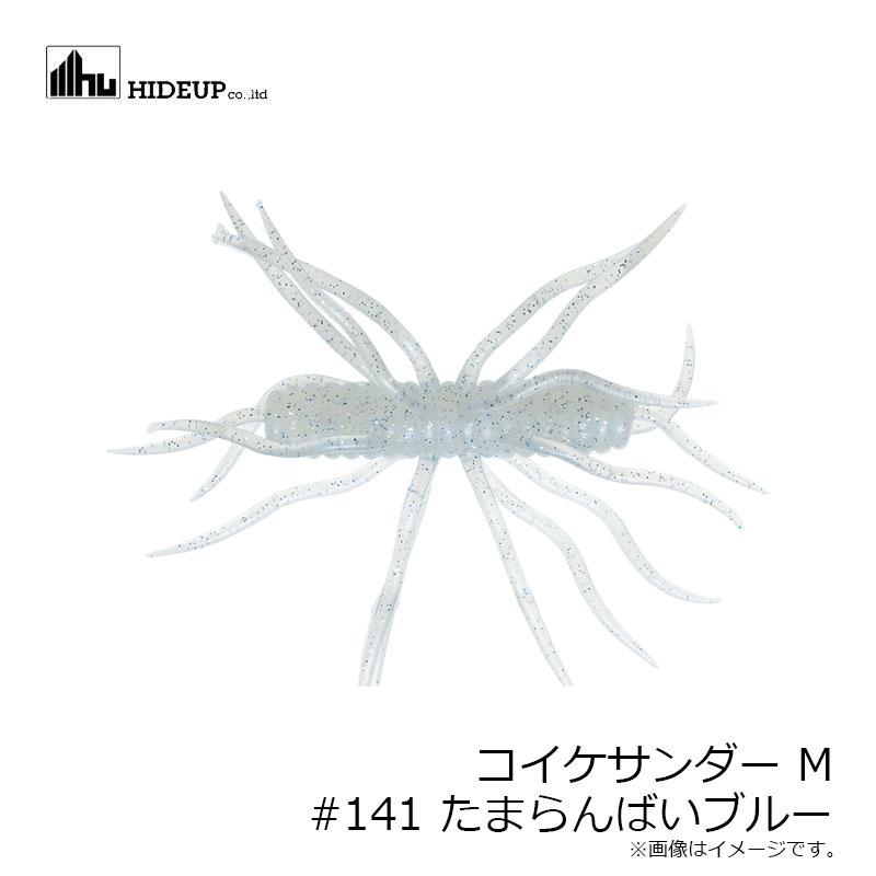 ハイドアップ コイケサンダー M #141 たまらんばいブルー【在庫限り
