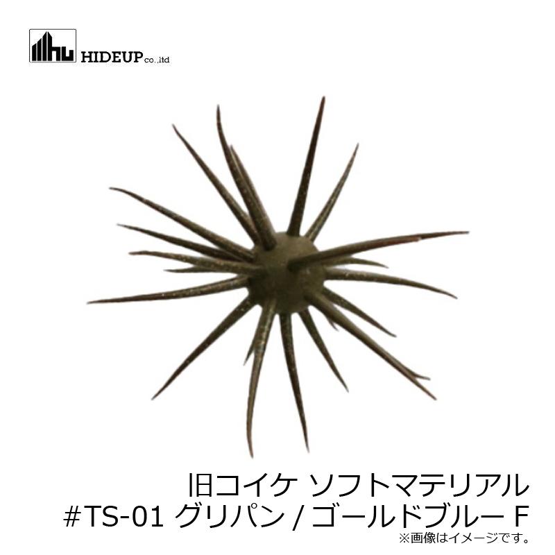 ハイドアップ 旧コイケ ソフトマテリアル #TS-01 グリパン/ゴールド