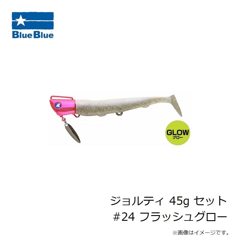 青物ルアー24本セット ブルーブルー ジョルティ 45g セット #24 フラッシュグロー : 釣具の