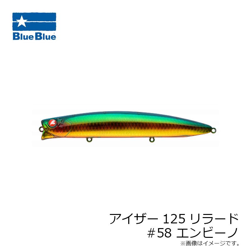 ブルーブルー アイザー125リラード #58 エンビーノ : 釣具のFTO - 通販