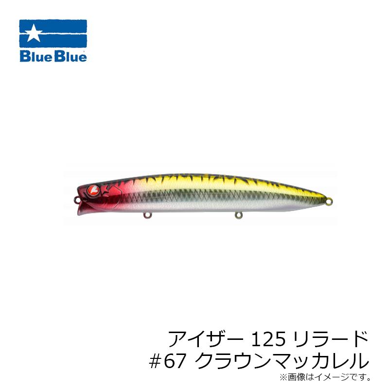 ブルーブルー アイザー125リラード #67 クラウンマッカレル : 釣具の