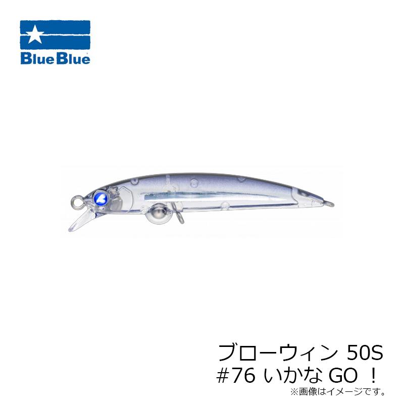 ブローウィン7本セット※中古あり ブルーブルー ブローウィン 50S #76 いかなGO！ : 釣具のFTO - 通販